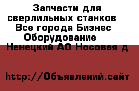 Запчасти для сверлильных станков. - Все города Бизнес » Оборудование   . Ненецкий АО,Носовая д.